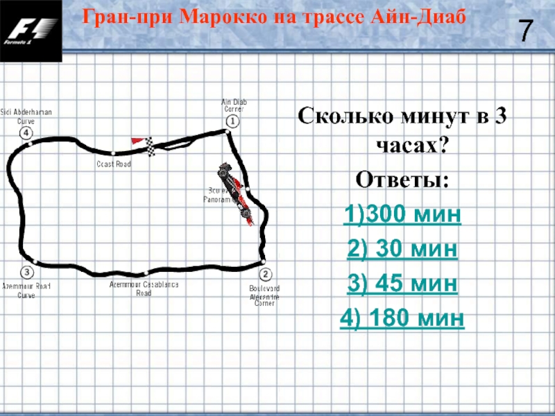 300 Мин в часы. 180 Мин сколько часов. 3 Часа мин — 45 мин. 300 Мин сколько часов.