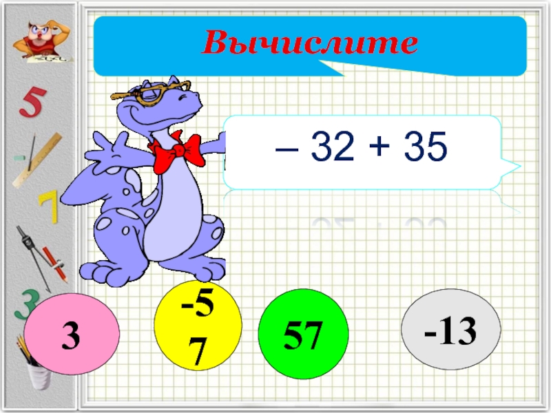 Урок игра по теме сложение и вычитание положительных и отрицательных. Вычислить a32. Вычислите 3²+4². Вычисли 32 8 14