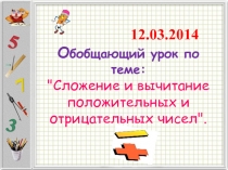 Сложение и вычитание положительных и отрицательных чисел 6 класс