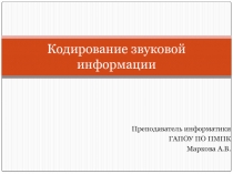 Кодирование звуковой информации 11 класс