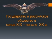 Государство и российское общество в конце XIX – начале XX в.