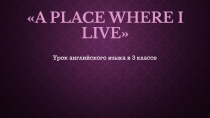 A place where I live 3 класс