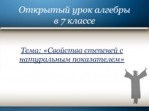 Свойства степеней с натуральным показателем 7 класс