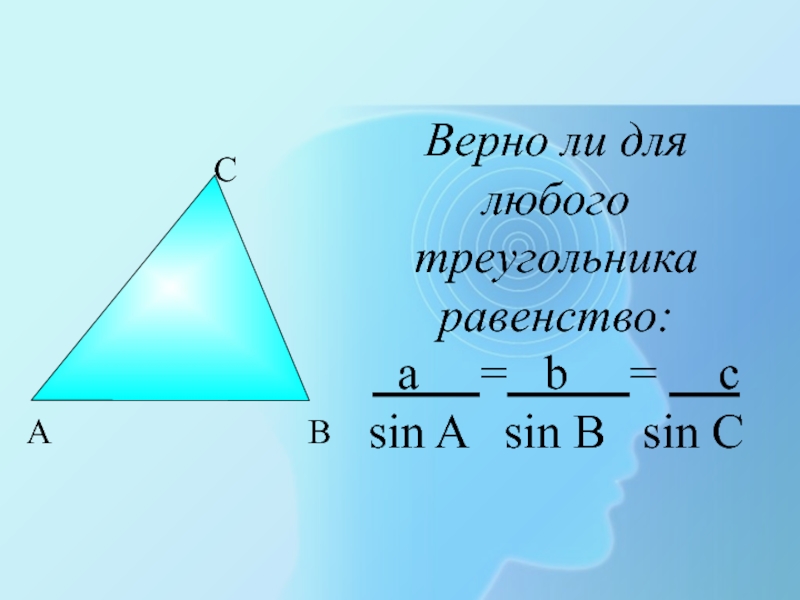 Сумма любого треугольника 180. У любого треугольника r=2r. Теорема синусов как применять.