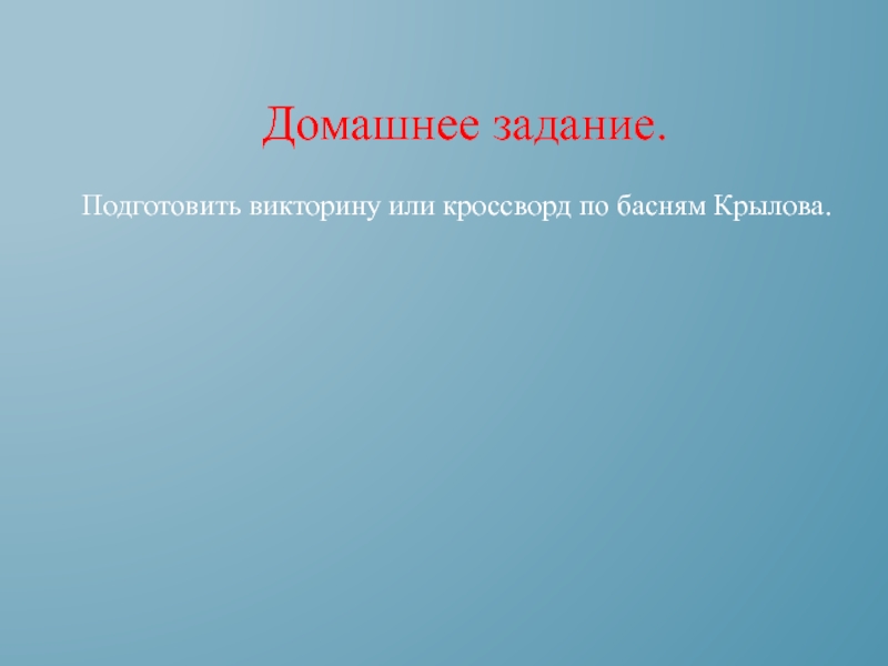 Подготовить викторину. Подготовить викторину или кроссворд по басням Крылова,.