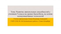 Развитие двигательных способностей у учеников 5 класса на уроках баскетбола, на основе коммуникативных технологий