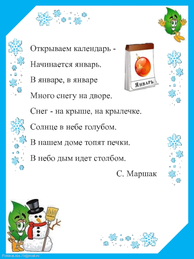 Открой стихи. Открываем календарь начинается январь. Открываемкалендаьначинаетсяянварь. Отпывпем календарь начинается январь. Стих открываем календарь начинается январь.