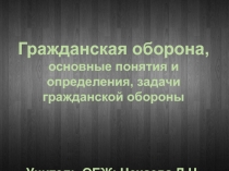 Гражданская оборона, основные понятия и определения, задачи гражданской обороны