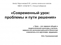 Современный урок: проблемы и пути решения