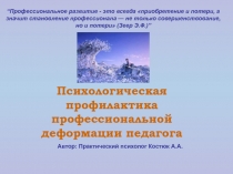 Психологическая профилактика профессиональной деформации педагога