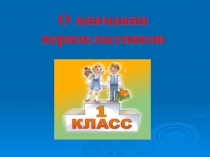 О внимании первоклассников 1 класс