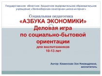 Азбука экономики Деловая игра по социально-бытовой ориентации