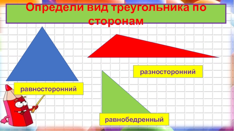 Установите вид треугольника. Определи вид треугольника равносторонний и. Определить вид треугольника по сторонам.