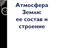 Атмосфера Земли: ее состав и строение 6 класс