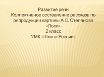 Коллективное составление рассказа по репродукции картины А.С. Степанова Лоси 2 класс