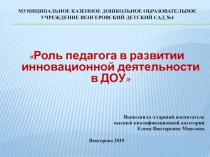 Роль педагога в развитии инновационной деятельности в ДОУ