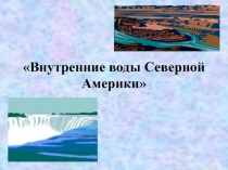 Внутренние воды Северной Америки