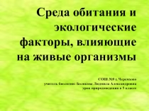 Среда обитания и экологические факторы, влияющие на живые организмы 5 класс