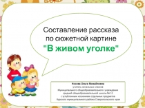 Составление рассказа по сюжетной картине В живом уголке 2 класс