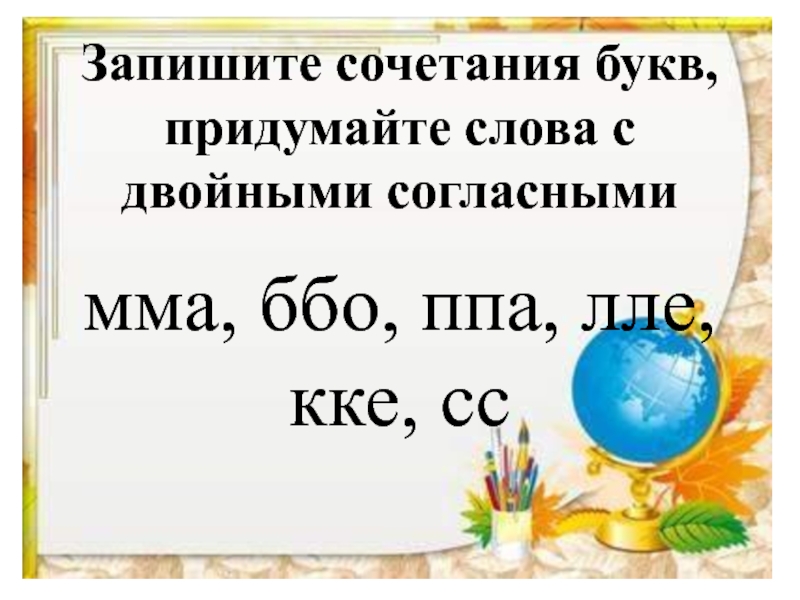 Презентация удвоенная согласная 1 класс школа россии