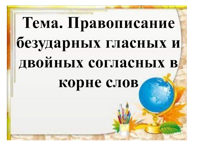 Правописание удвоенных согласных 3 класс