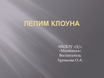 Лепим клоуна