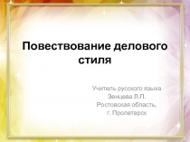 Повествование делового стиля 6 класс