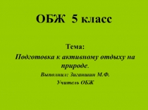 Подготовка к активному отдыху на природе 5 класс