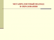 Метапредметный подход в образовании