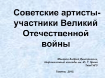 Советские артисты - участники Великой Отечественной войны 11 класс