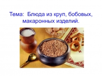 Блюда из круп, бобовых, макаронных изделий