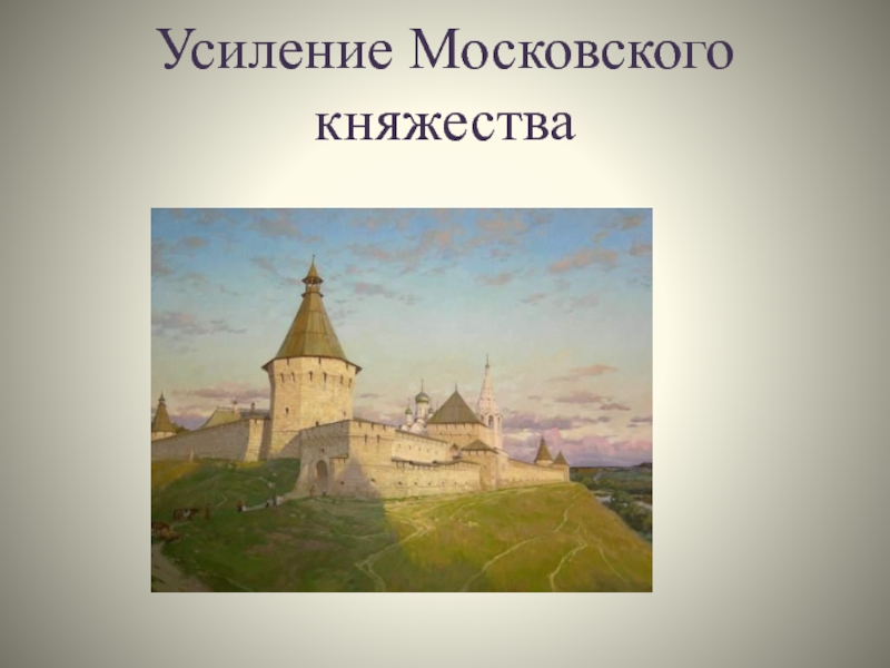 Усиление княжеств. Укрепление Московского княжества. 20 Усиление Московского княжества.