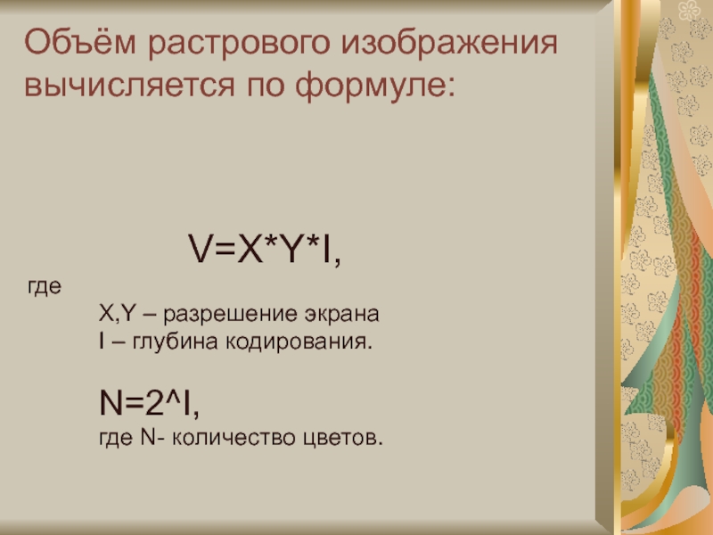 Информационный объем растрового изображения