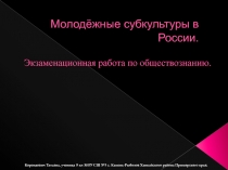 Молодёжные субкультуры в России 9 класс