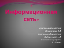 Информационная сеть 10-11 класс