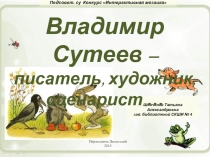 Владимир Сутеев – писатель, художник, сценарист