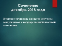 Сочинение декабрь 2018 года