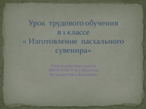 Изготовление пасхального сувенира 1 класс