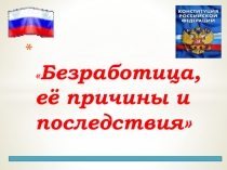 Безработица, её причины и последствия