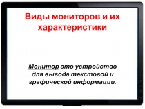 Виды мониторов и их характеристики