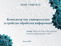 Компьютер как универсальное устройство обработки информации 7 класс