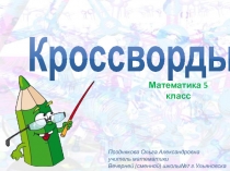 Кроссворды по математике 5 класс