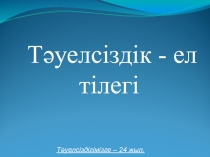 Тәуелсіздік - ел тілегі