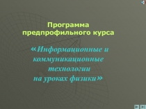 Информационные и коммуникационные технологии на уроках физики