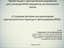 Создание реплики как реализация деятельностного подхода в преподавании МХК