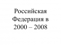 Российская Федерация в 2000 – 2008 11 класс