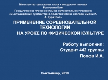 Применение соревновательной технологии на уроке по физической культуре