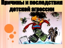 Причины и последствия детской агрессии