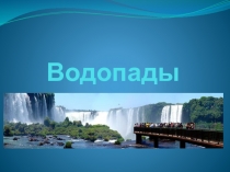 Водопады