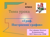 Граф. Построение графов 3 класс